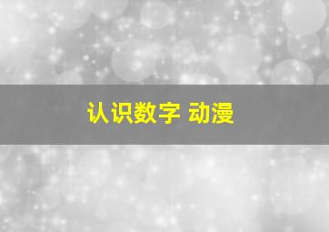 认识数字 动漫